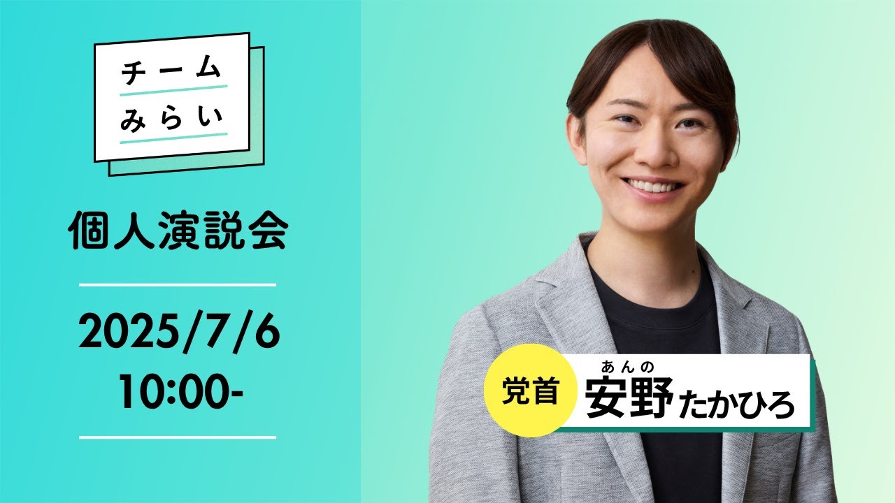 【#みらいを選ぼう】安野たかひろ演説会＠東京【#参院選2025】