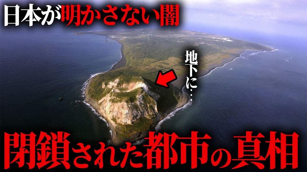 絶対に暴いてはいけない、閉鎖都市に隠された衝撃の真実。【 都市伝説 禁足地 】