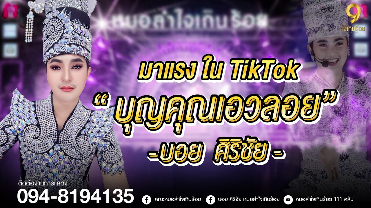 ฐานะจนอ้ายโดนเหยียดหยามมาก่อน… #บุญคุณเอวลอย #บอยศิริชัย @บอย ศิริชัย #เพลงดังในtiktok