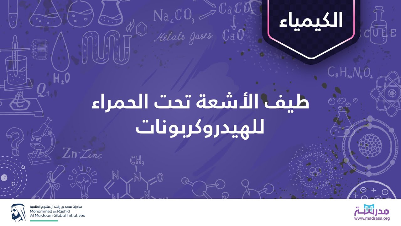 طيف الأشعة تحت الحمراء للهيدروكربونات | الكيمياء العضوية | التحليل الطيفي