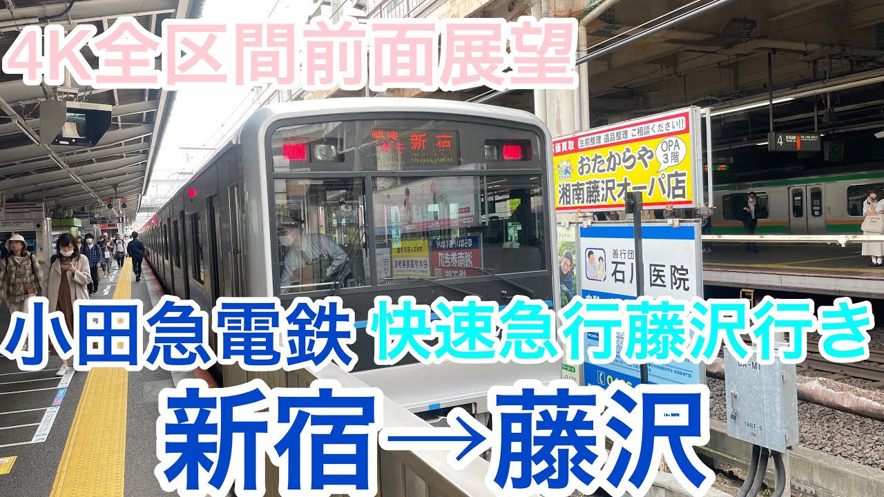 【小田急電鉄】4K全区間前面展望(駅名標.ナンバリング付き)　快速急行藤沢行き　新宿→藤沢