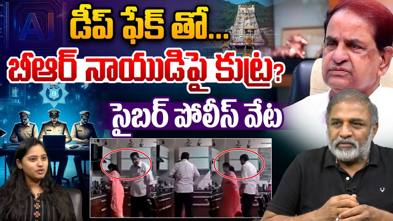 YCP Fake Ai Video on BR Naidu: డీప్ ఫేక్ తో బీఆర్ నాయుడిపై కుట్ర.. సైబర్ పోలీస్ వేట | YS Jagan | TTD