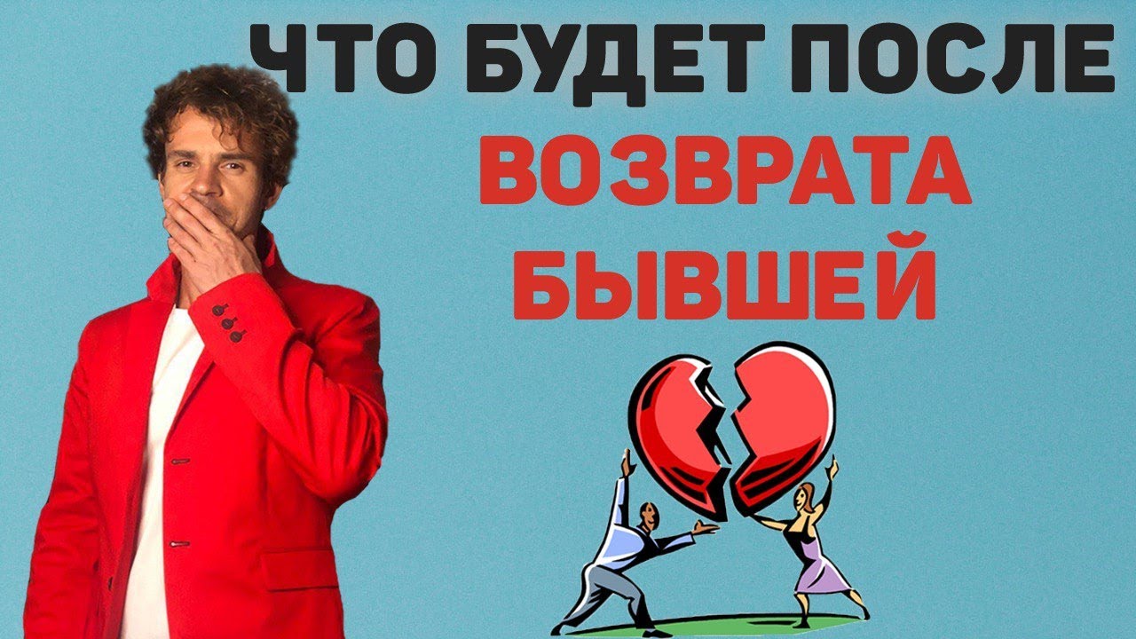 Что будет после грамотного возврата бывшей! Возврат девушки