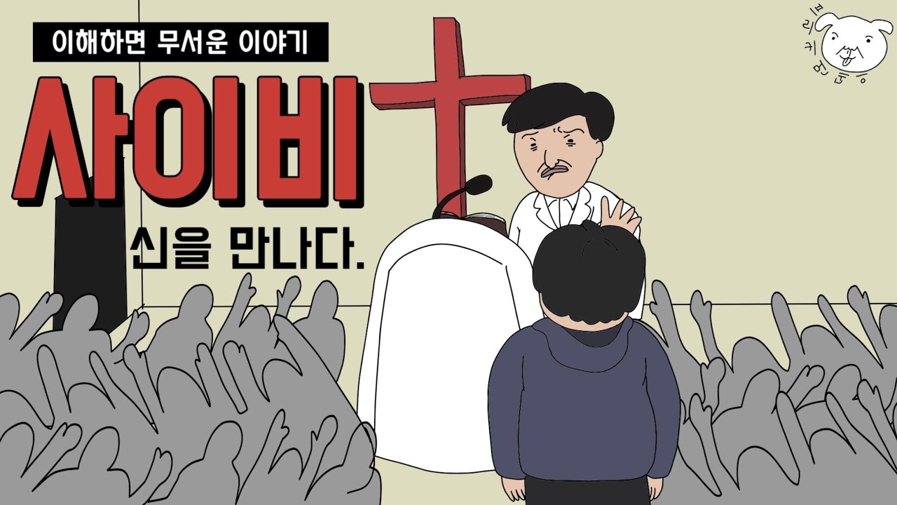 🪬사이비인줄 알면서도 빠지게 되는 잔인한 과정 [공포툰/이해하면무서운이야기]
