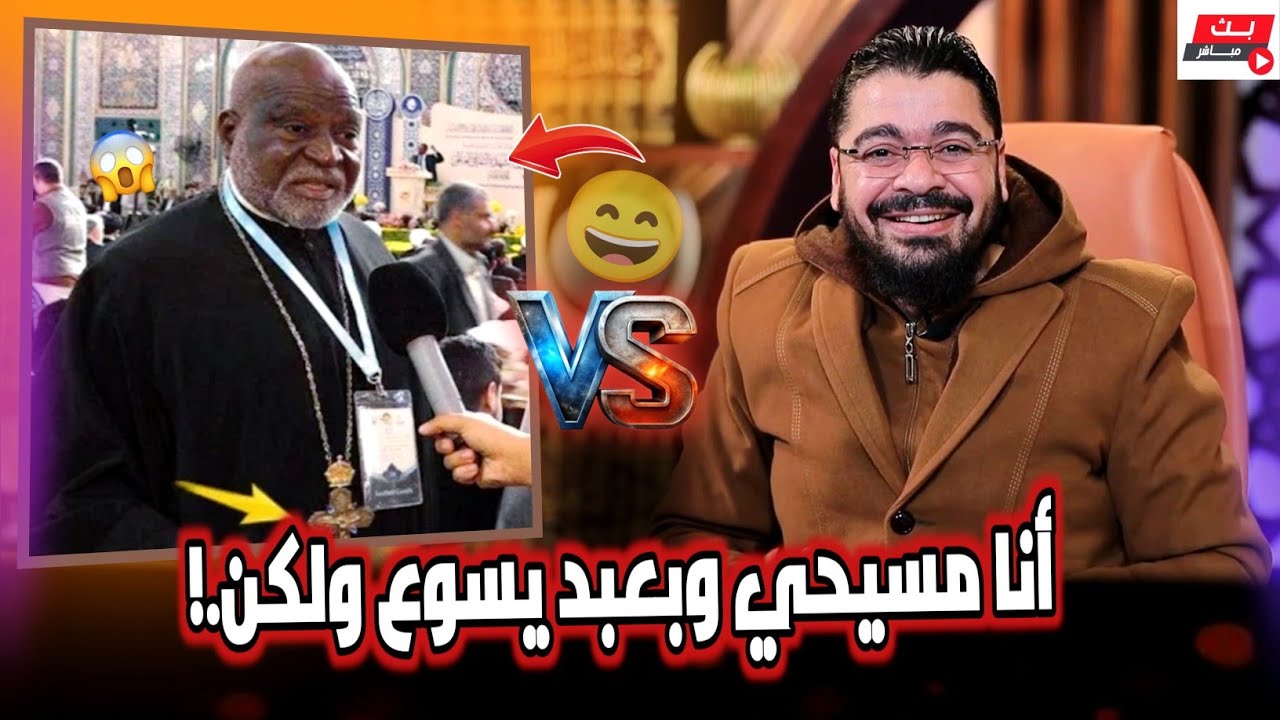 شيعي يزعم أنه مسيـ حي❕ورامي عيسى يكشفه أمام الملأ في العراق ‼️ 