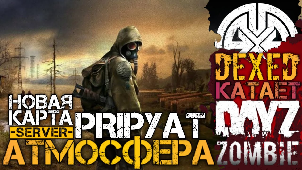 КАК В АНОМАЛИЯХ НАХОДИТЬ АРТЕФАКТЫ, ТОПОВЫЕ КАМНИ НА PRIPYAT I 2K I DEXED на проекте DayZ АТМОСФЕРА