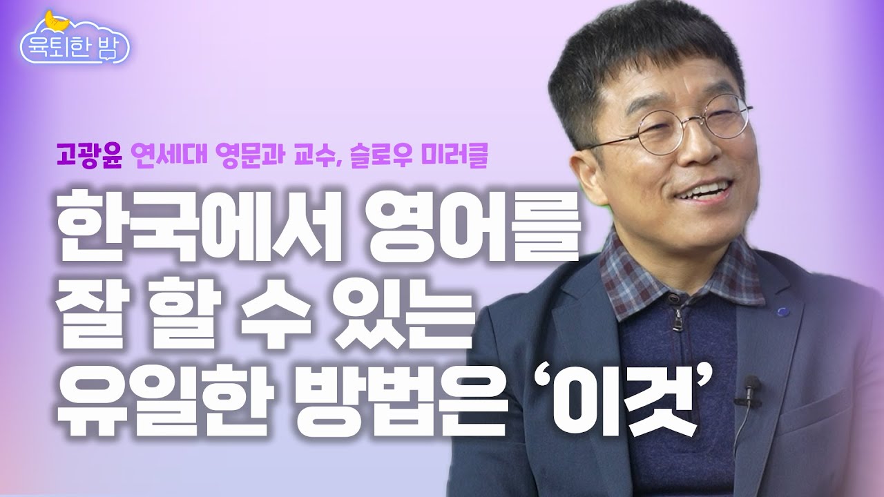 파닉스, 단어 공부를 저절로 잘하게 되는 '영어 공부법'이 있다고 해서 모셨습니다. [고광윤 연세대 영어영문학과 교수 인터뷰]