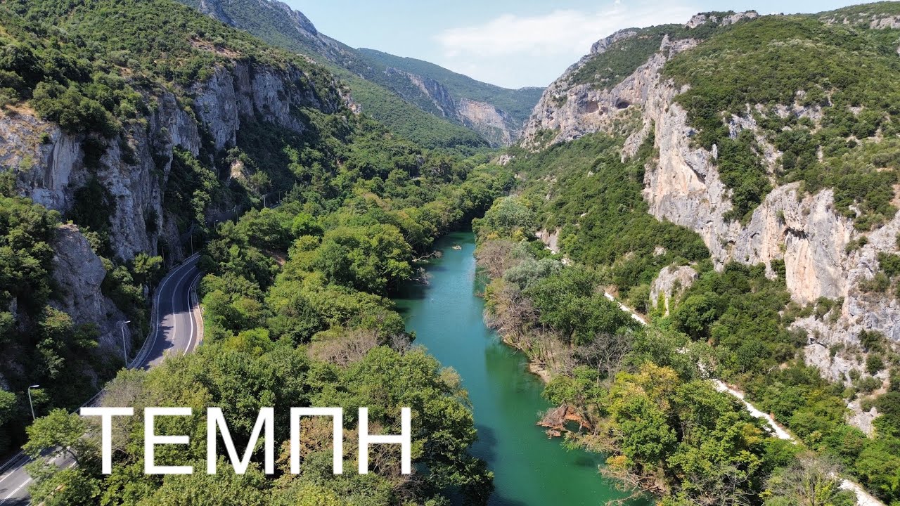 Η πανέμορφη κοιλάδα των Τεμπών και τα 3 τραγικά δυστυχήματα μέσα σε 4,5 χιλιόμετρα