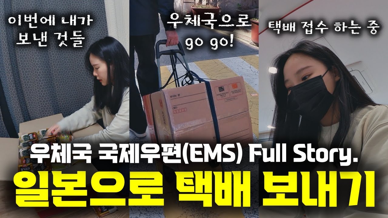 우체국 국제우편(EMS), 일본으로 택배 보내기 2탄 (full ver.)