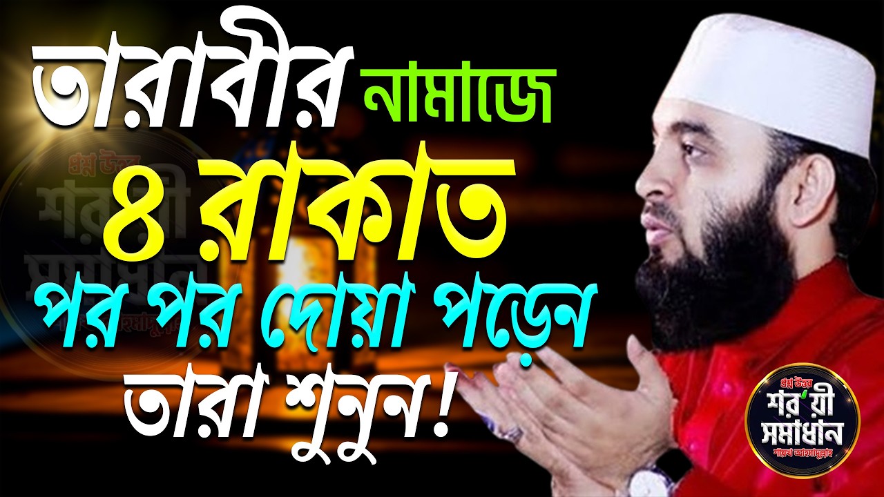 তারাবীর ৪রাকাত পর পর দোয়া পড়া হারাম ! না জানলে জেনে নিন ! মিজানুর রহমান আজহারী। Feb 19 2026 6:35 PM