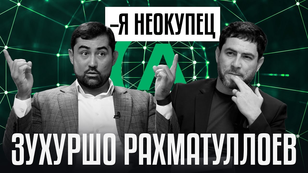 Почему со-основателю Alif не сиделось в Душанбе: экономика Центральной Азии, Трамп и подкастеры