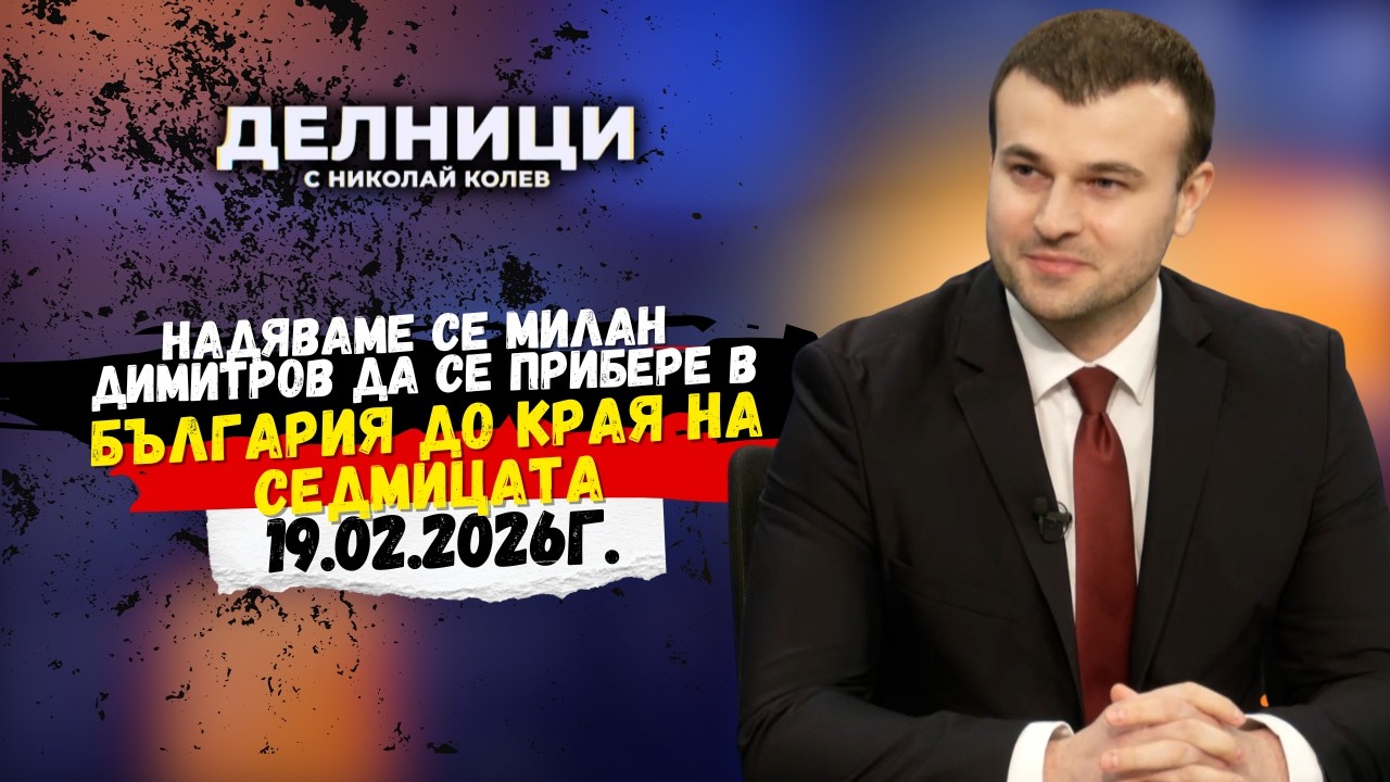 Йордан Тодоров: Надяваме се Милан Димитров да се прибере в България до края на седмицата