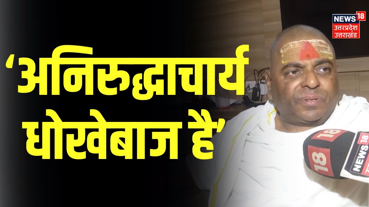 UP News: कथावाचक Aniruddhacharya पर जमकर बरसे करौली सरकार | Karauli Sarkar | N18V | Varanasi | TOP