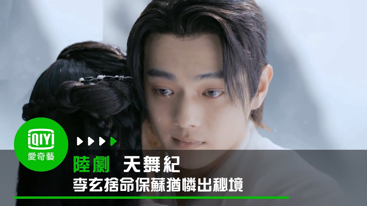 《天舞紀》EP13李玄捨命保全蘇猶憐出秘境 離別痛哭｜愛奇藝台灣站
