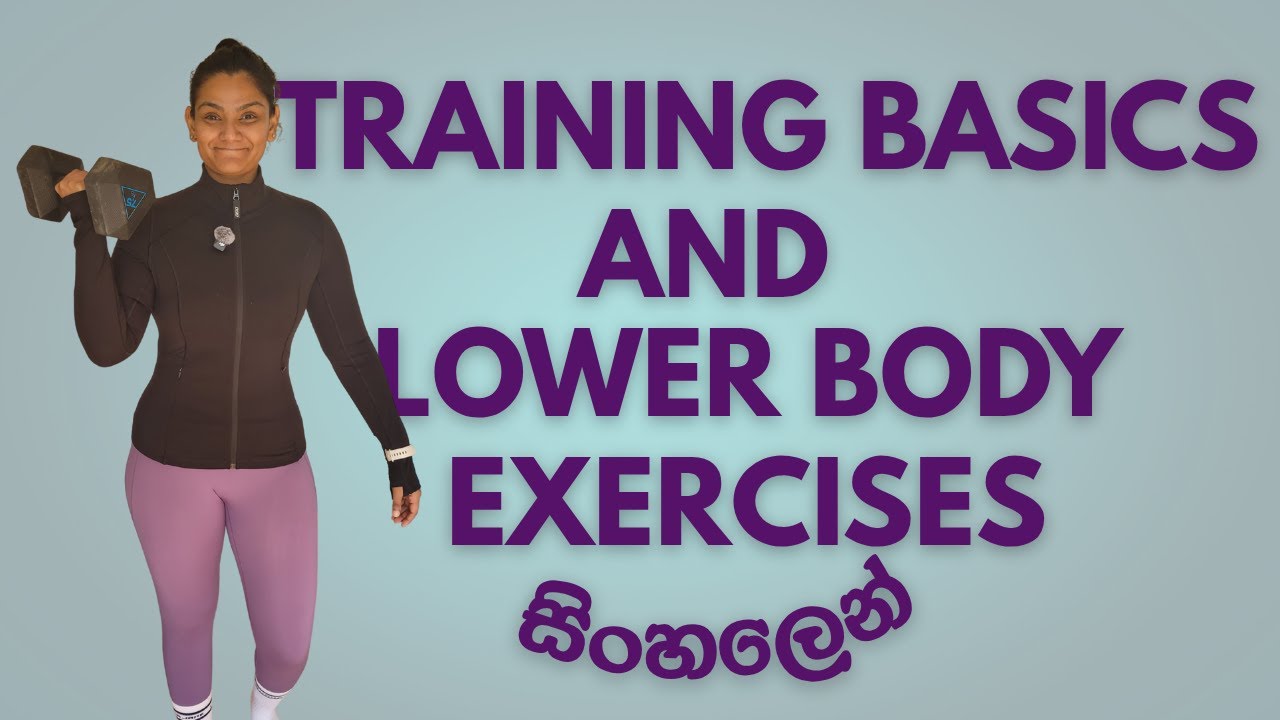 Strength training basics, common lower body exercises tutorial in Sinhala