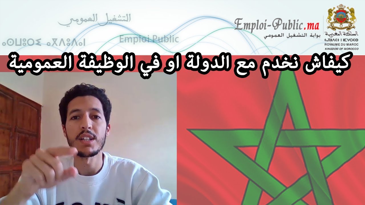 Emploi Public كيفاش نخدم مع الدولة او في الوظيفة العمومية