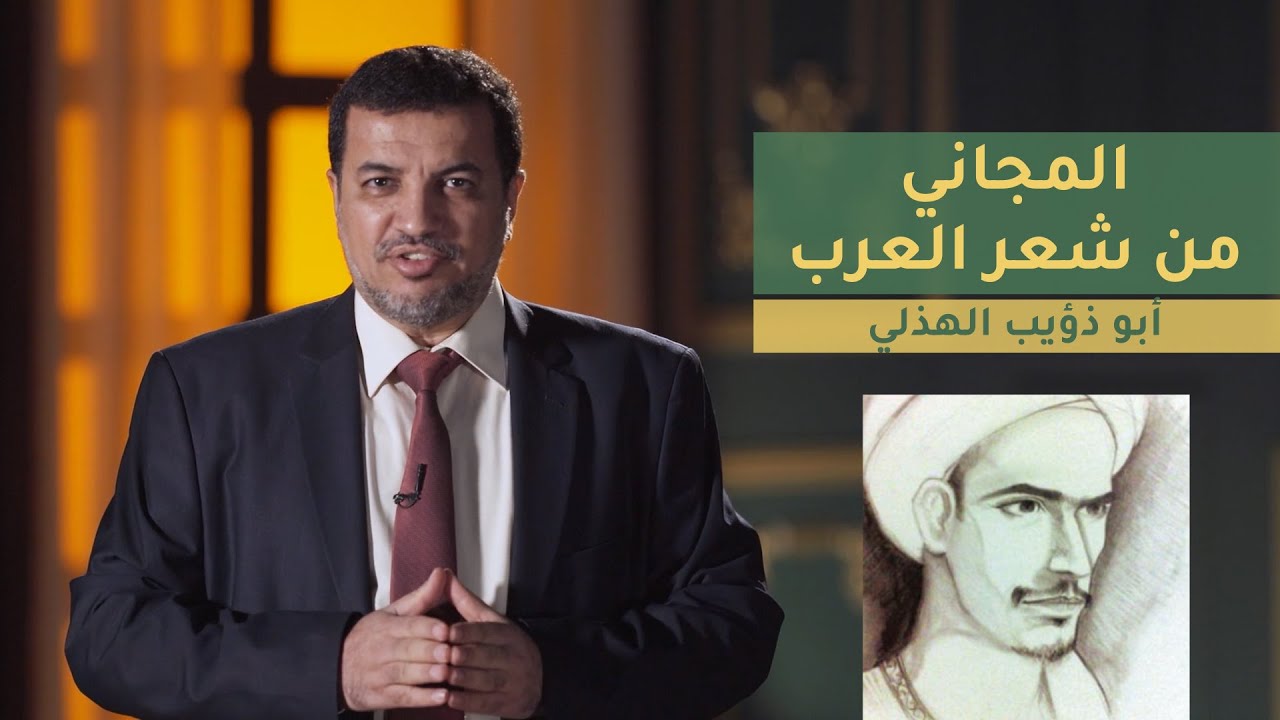 المجاني من شعر العرب | الحلقة 3 : أبو ذؤيب الهذلي