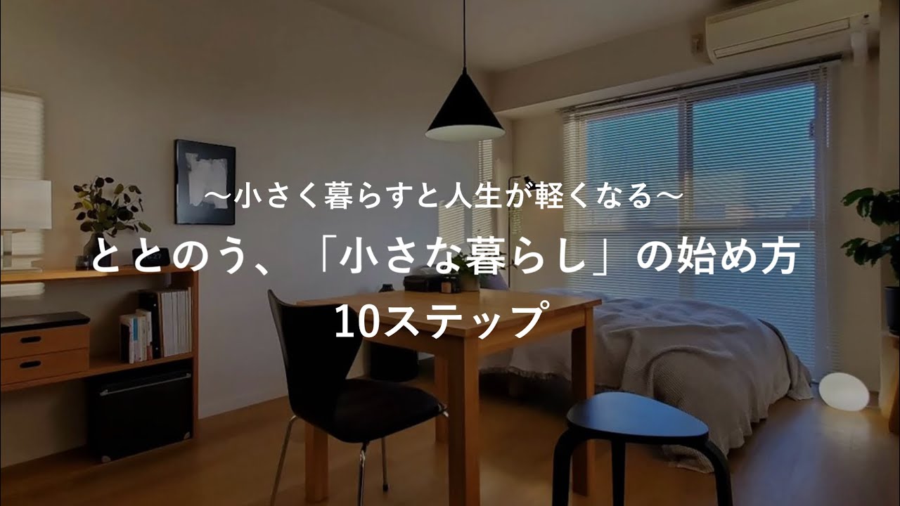 ととのう、「小さな暮らし」の始め方10ステップ |  小さく暮らすと人生が軽くなる |
