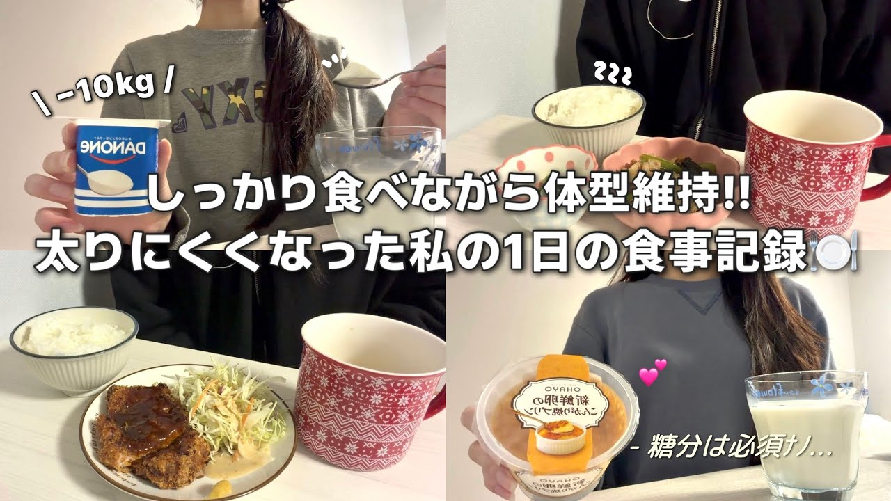 しっかり食べながら体型維持‼︎太りにくくなった私の1日の食事記録🍽️💕