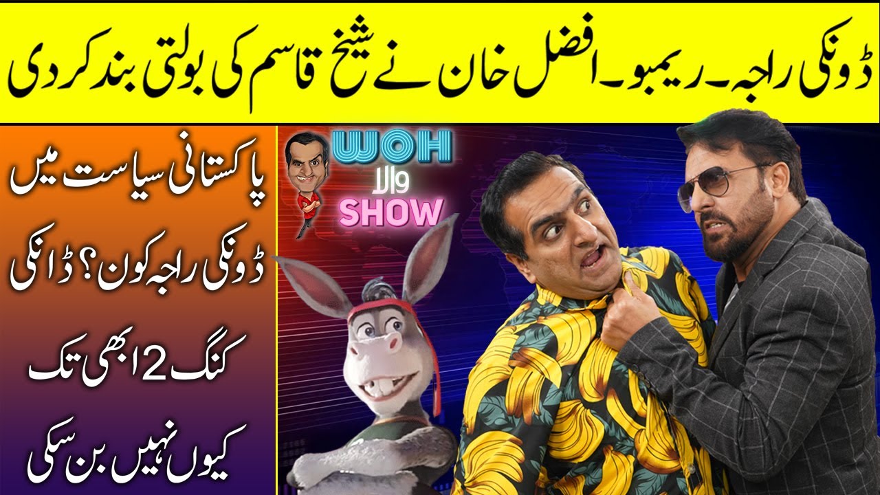 Woh Wala Show | Afzal Khan (Donkey Raja, Jan Rambo) | Sheikh Qasim | S01-EP 38 | MYK News Tv