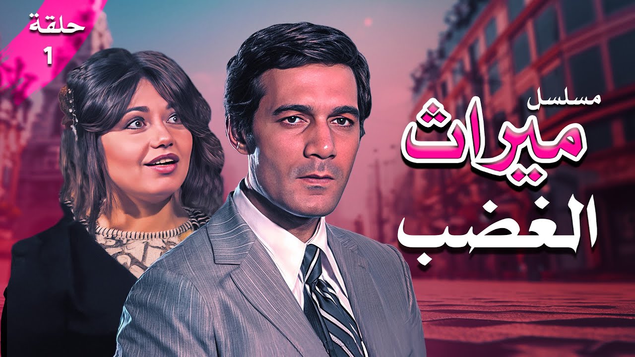 مسلسل ميراث الغضب | الحلقة 01 كاملة HD
