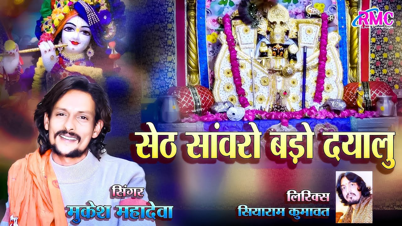 सांवरिया सेठ न्यू भजन l सेठ साँवरो बड़ो दयालु कर दे बेड़ा पार l मुकेश महादेवा Sanwariya Ji New Song