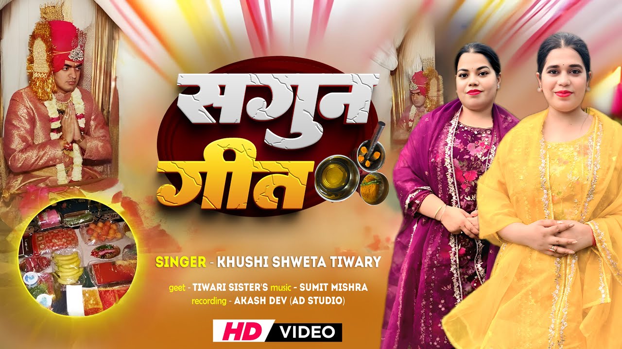 #trending|सगुन गीत|#vivahgeet #video #jamshedpur #khushishwetatiwary#haldi #geet #traditional #song