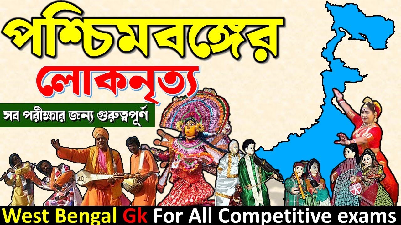 West Bengal folk dance 🔥পশ্চিমবঙ্গের লোকনৃত্য | West Bengal static gk | west bengal art & culture gk