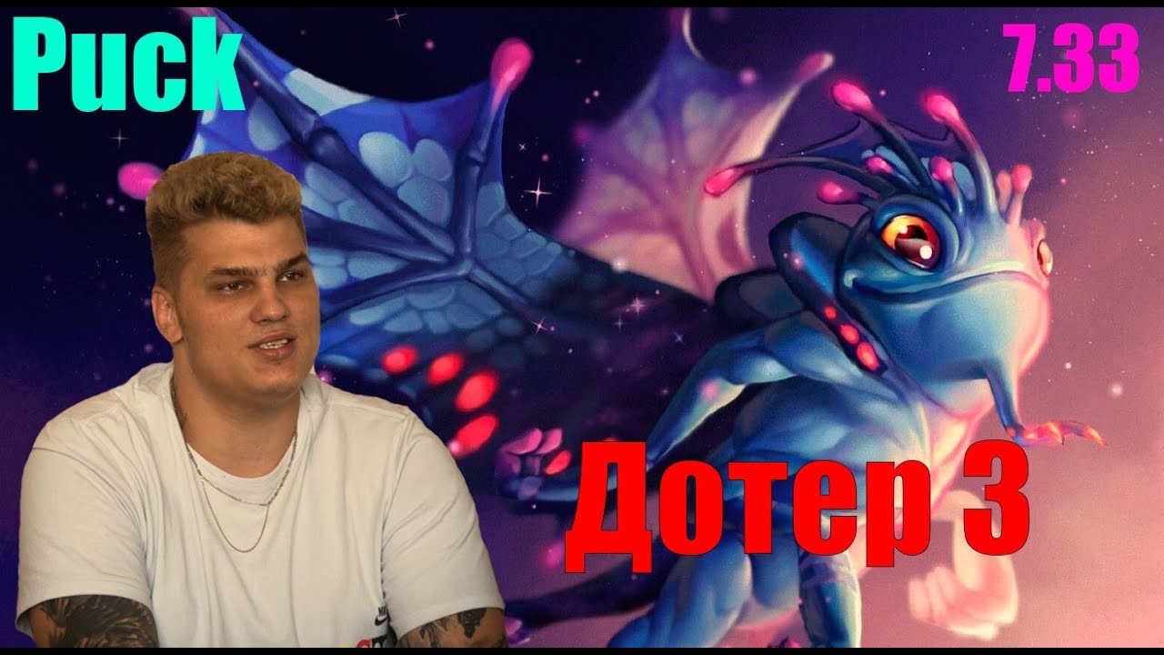 Iceberg Puck Mid - 24/7 dota 3 enjoyer / Dota 2 / carry mid 10k mmr / Айсберг / Патч 7.33 /