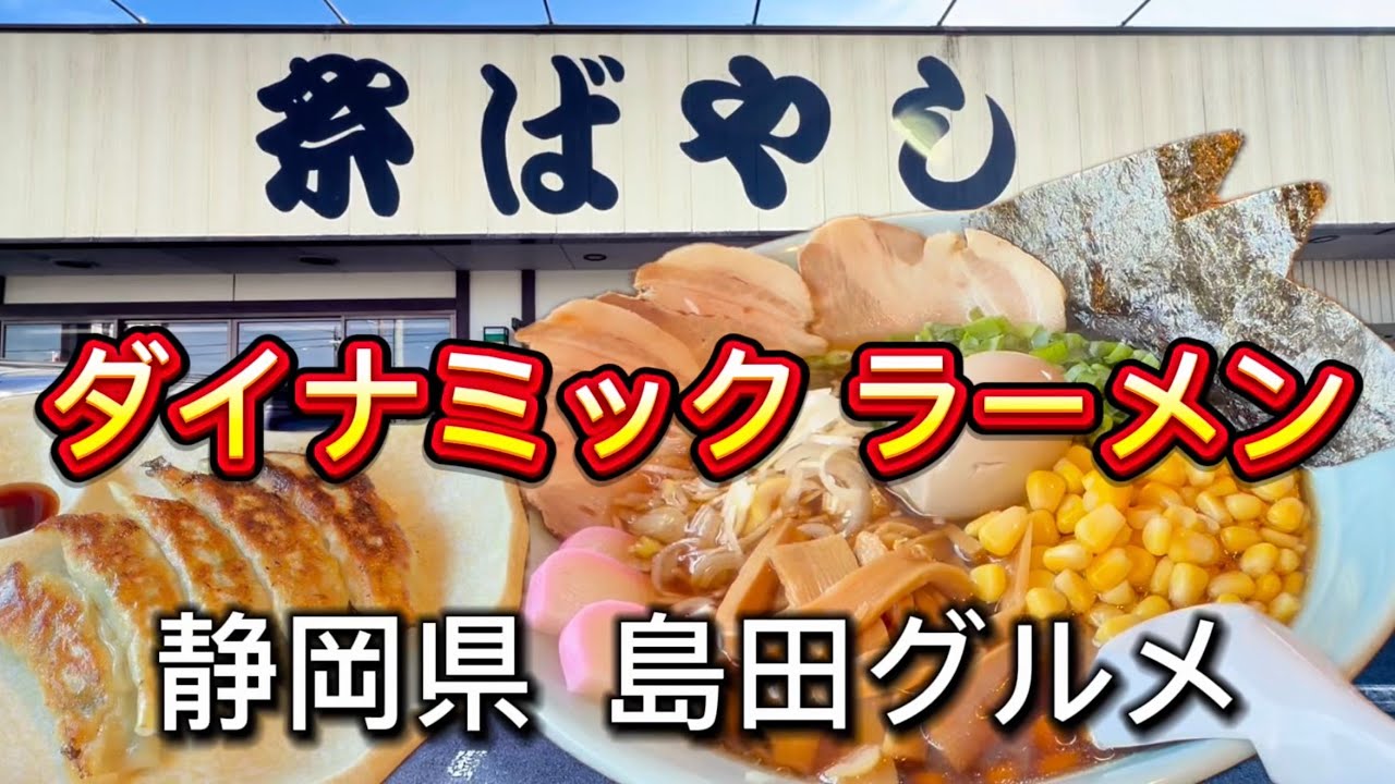 島田市【祭ばやし】ラーメン、チャーハン、餃子‼️ダイナミックラーメン&からあげ