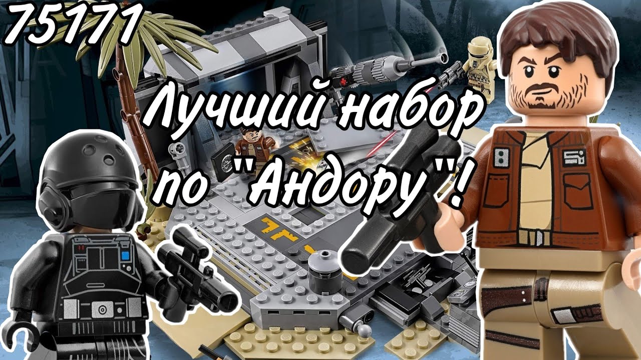 LEGO Star Wars 75171 Битва на Скарифе Обзор