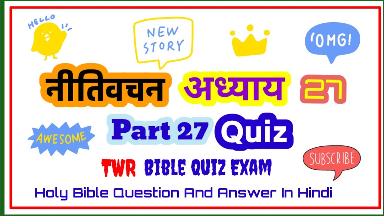 ✨ Proverbs Chapter 27 Quiz | नीतिवचन अध्याय 27 प्रश्नोत्तरी | Bible Quiz in Hindi ✨ #biblequiz #gk 