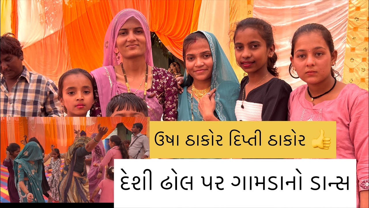 દેશી ઢોલ પર દેશી ડાન્સ ll ઉષા ઠાકોર, ગબ્બર ઠાકોર ll લગન ની મોજ 2026