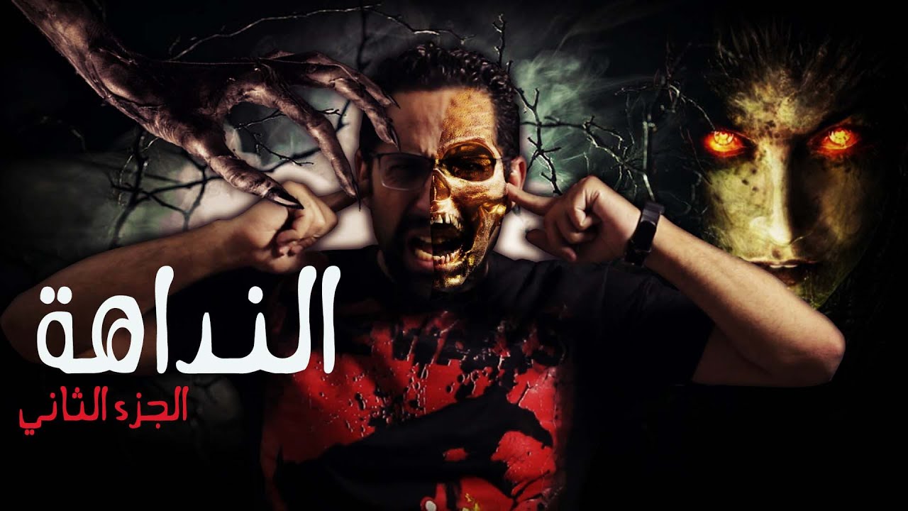 اول شاب عربي يكشف الحقيقة الكاملة وراء ظهور النداهة - النداهة ج2