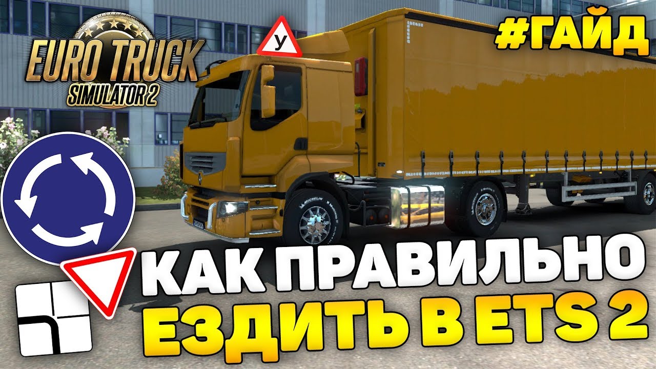ETS 2 - ГАЙД ПО ВОЖДЕНИЮ. МАНЁВРЫ, ПДД, ЛАЙФХАКИ, СОВЕТЫ.