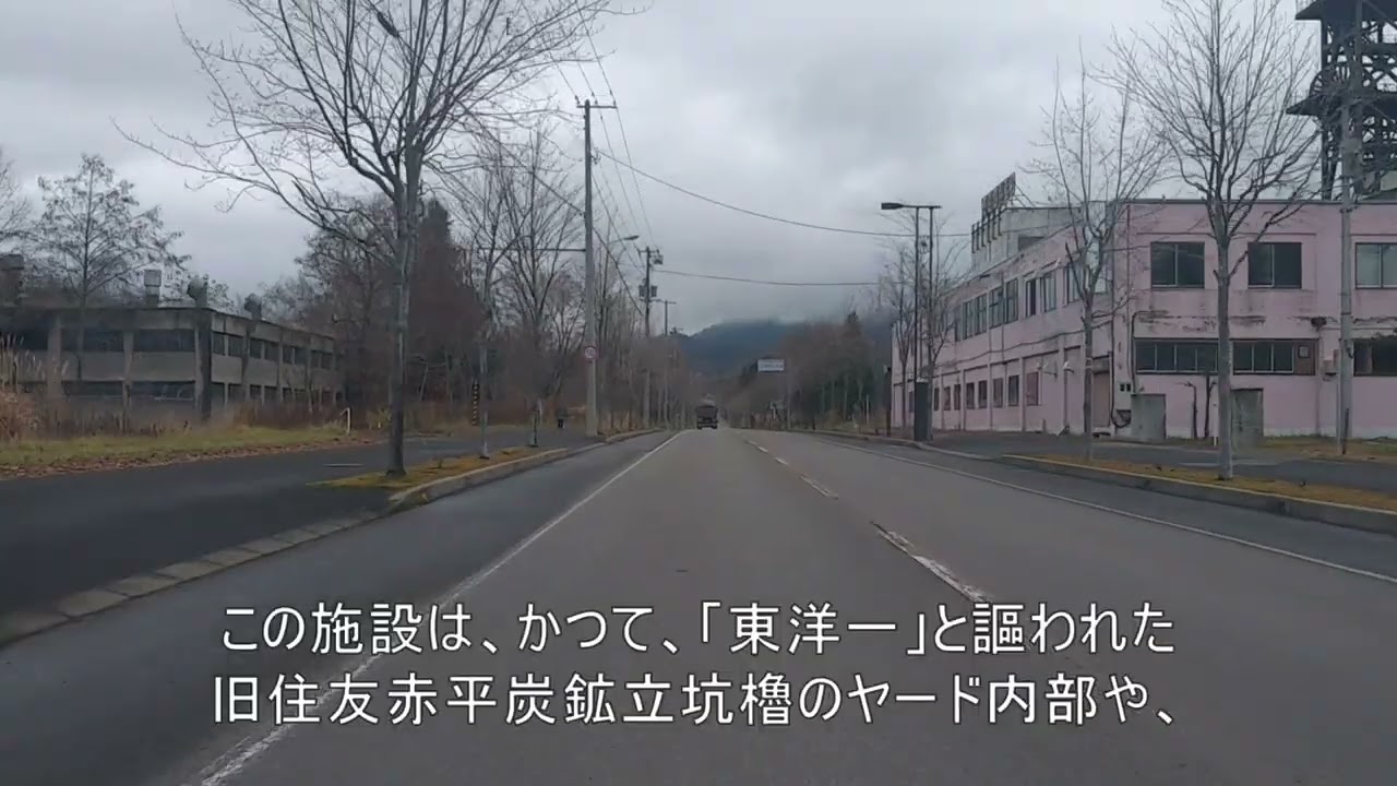 水曜どうでしょうの聖地、北海道赤平市をドライブします。赤平駅→赤平市炭鉱遺産の旧住友赤平炭鉱立杭櫓→空知川露頭炭層展望広場