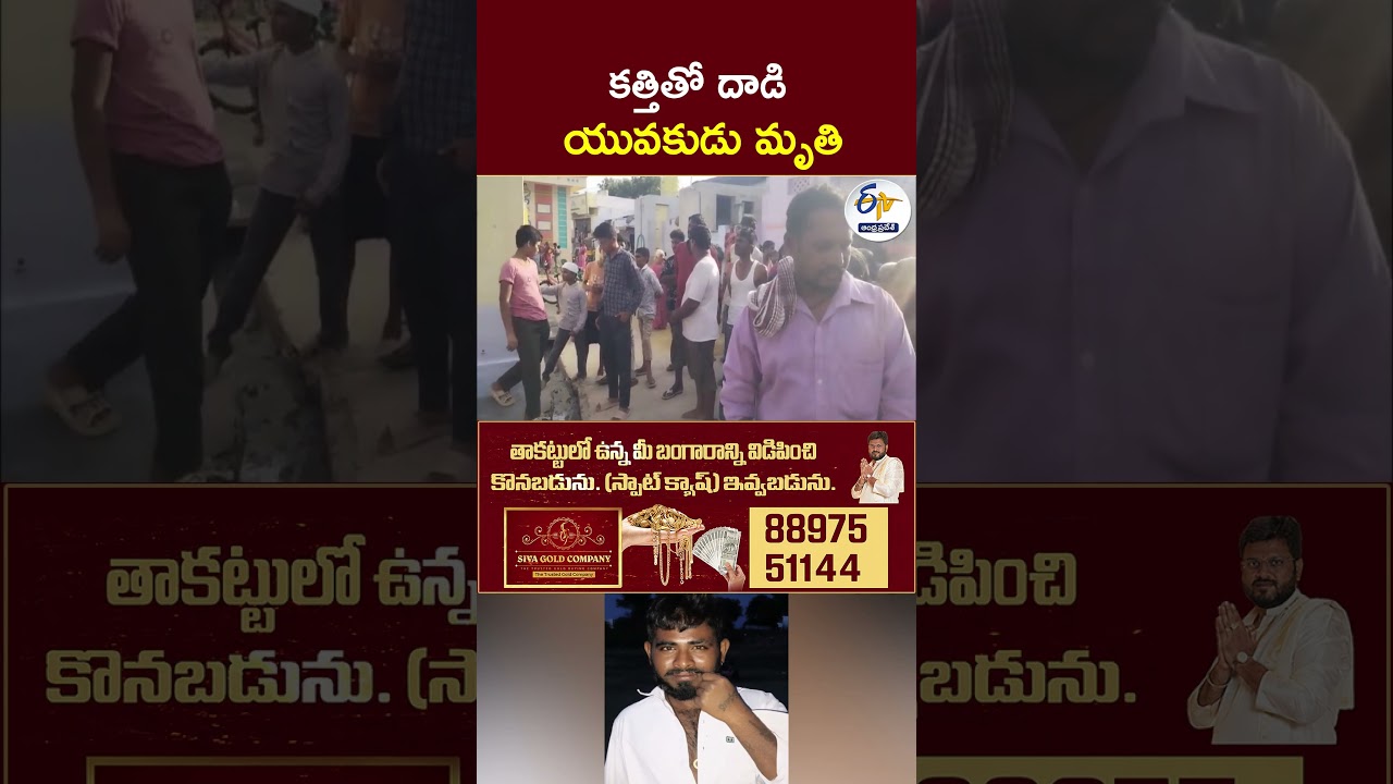 కత్తితో దాడి - యువకుడు మృతి #KnifeAttack #YouthKilled #KnifeAttackCase