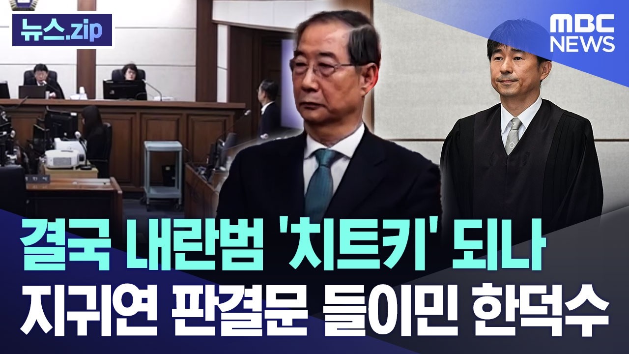 결국 내란범 '치트키' 되나 '지귀연 판결문' 들이민 한덕수 [뉴스.zip/MBC뉴스]
