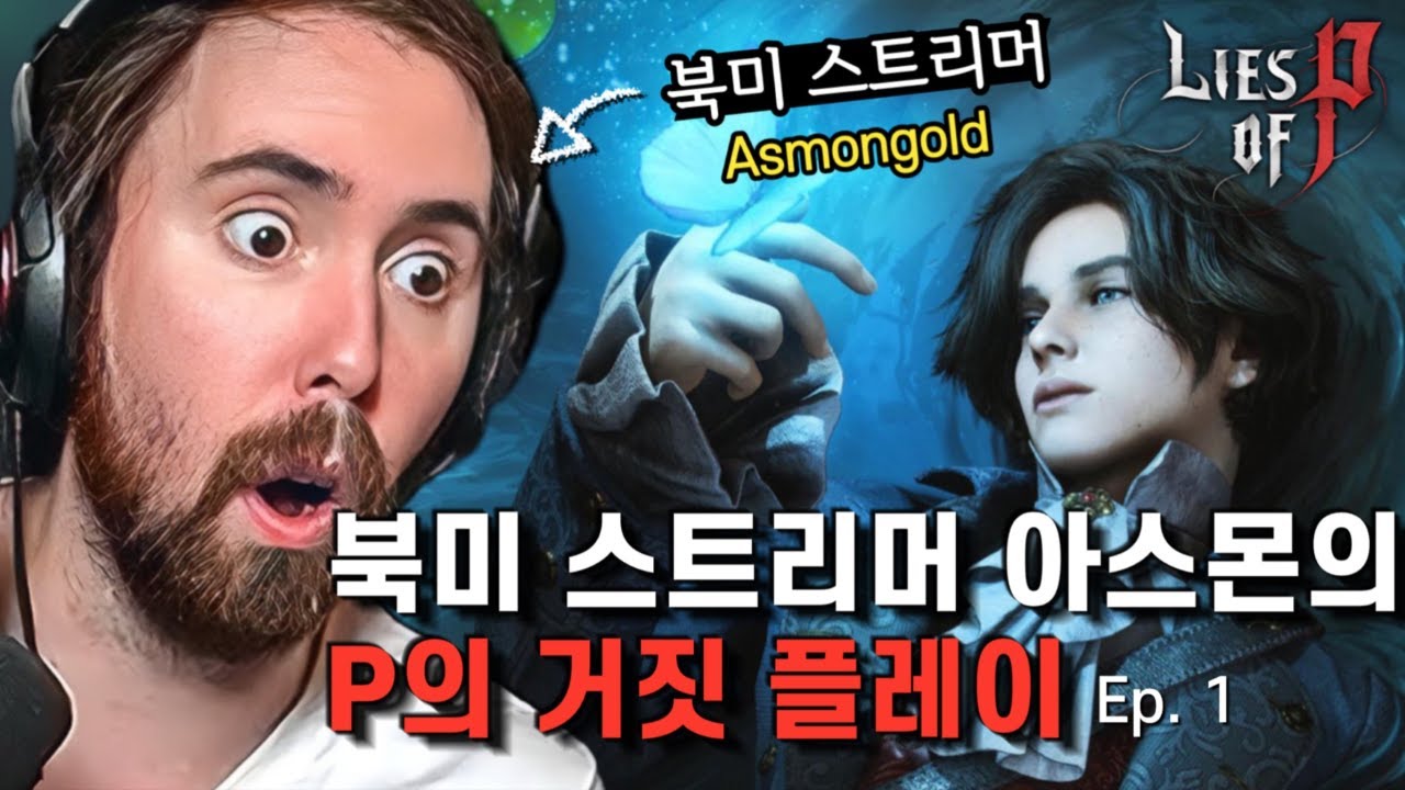 [P의 거짓] 북미 스트리머 아스몬골드 P의 거짓 플레이 1 | P의 거짓 해외 반응
