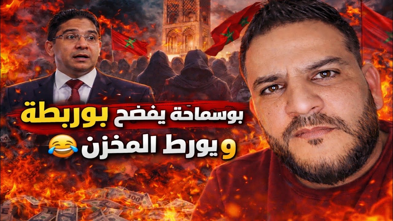 فضيحة تقيلة 🔥 بوسماحة حرّق بوريطة لايف وخلّى المخزن يتخبّط! 😳💥