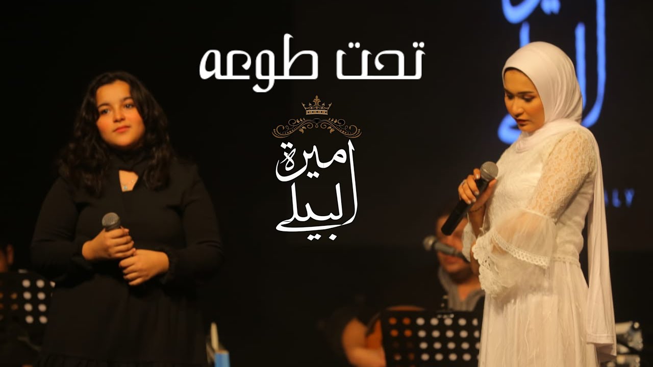 Amira El Bialy - Taht To'o (Ely Adra) | اميرة البيلي واشرقت - تحت طوعه - اللي قادرة