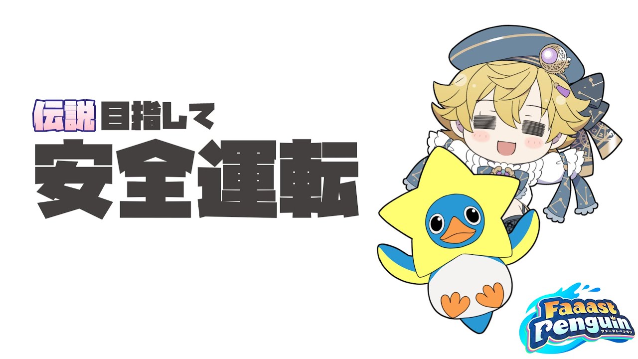 【Faaast Penguin】ジャパンロールなんもわからん【星詠ユウマ】