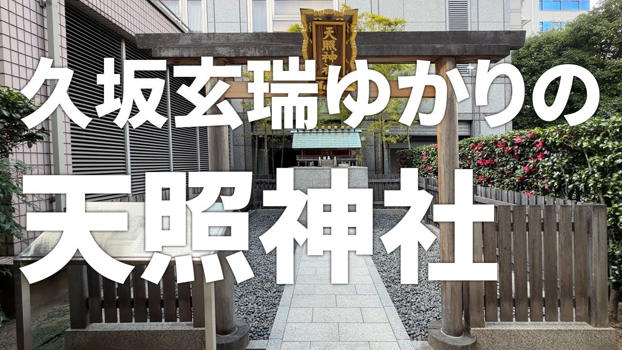 長州藩京屋敷跡【久坂玄瑞ゆかりの天照神社】ホテルオークラ京都（旧・京都ホテル）の敷地内（2026年1月24日）