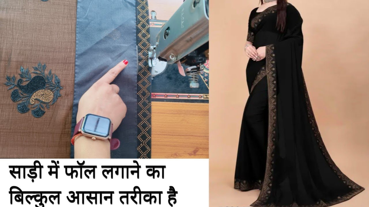 साडी में फॉल लगाने का ये है सही तरीका 👈|| Saree Me Fall Kaise Lagaye||बिल्कुल अलग तरीका और आसान भी👈