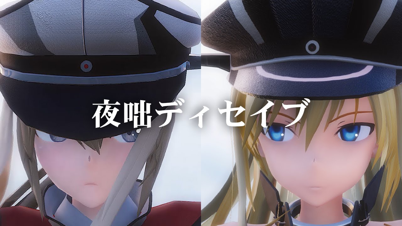 [MMD艦これ]グラーフ・ツェッペリン改　ビスマルクdreiで「夜咄ディセイブ」[修正版 4K ]