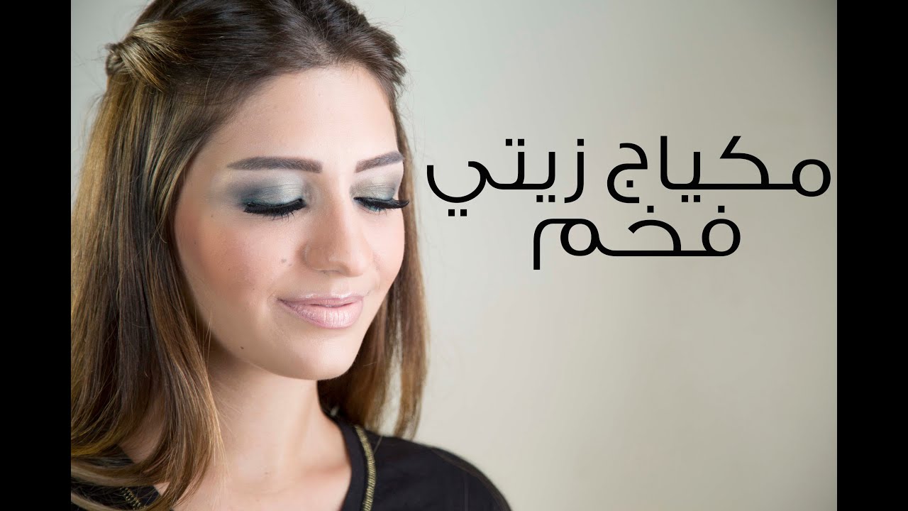 كيفية وضع المكياج الزيتي الفخم | مع داني