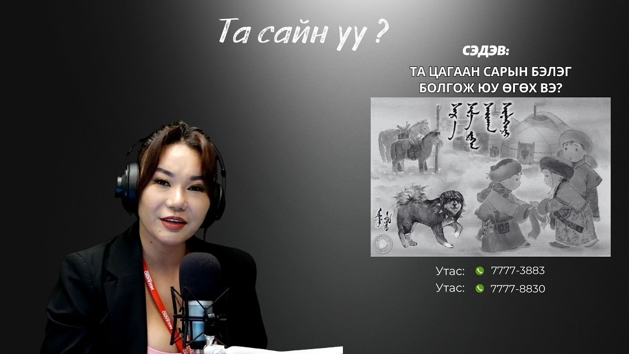 Та сайн уу | 2026-02-04 | Цагаан сарын бэлэг болгож юу өгөх вэ?