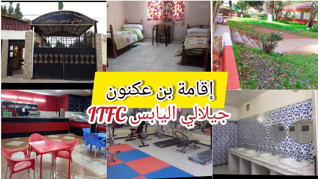 الإقامة الجامعية للبنات itfc جيلالي اليابس بن عكنون تعرفي على الإقامة كل المعلومات عليها