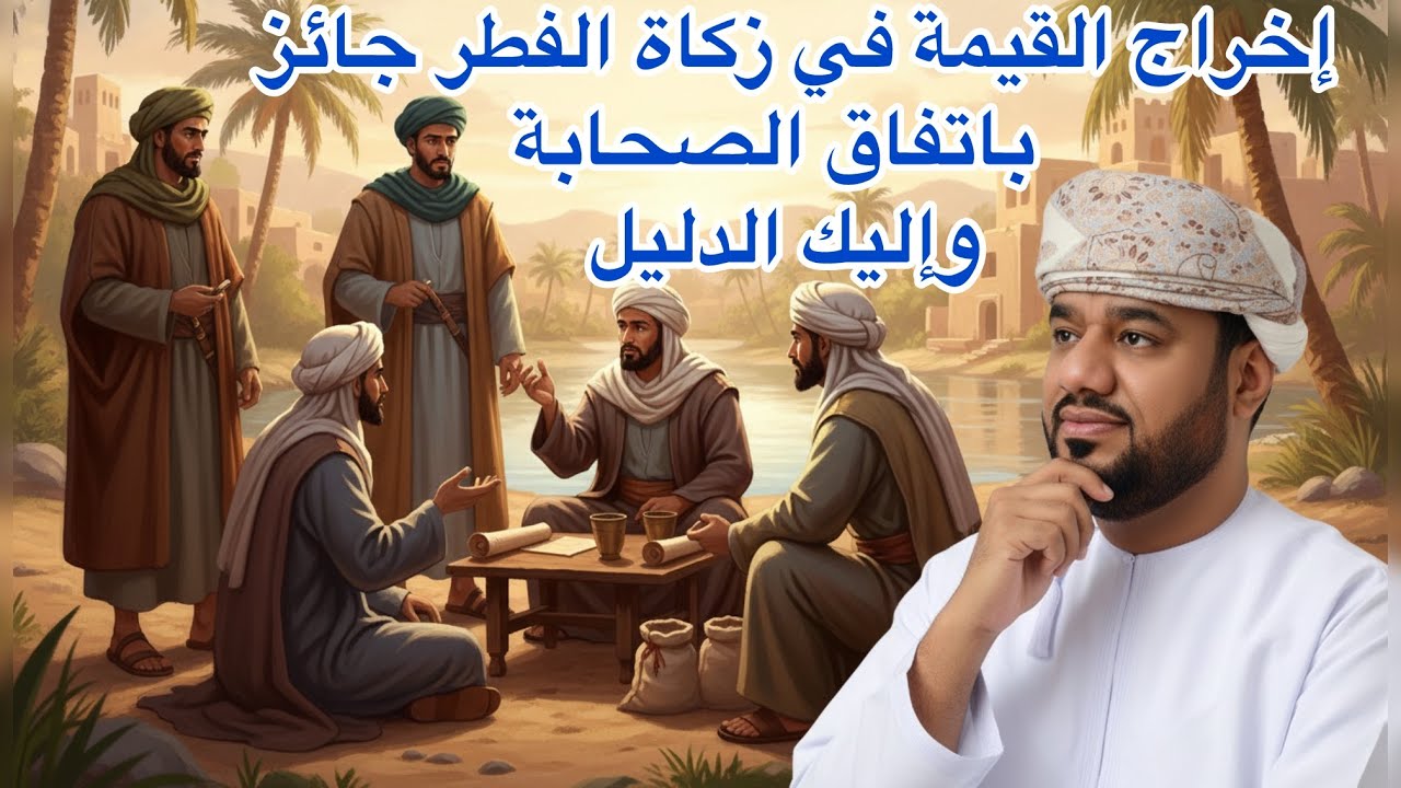 اخراج النقد في زكاة الفطر جائز باتفاق الصحابة فلماذا شدد البعض فيها 