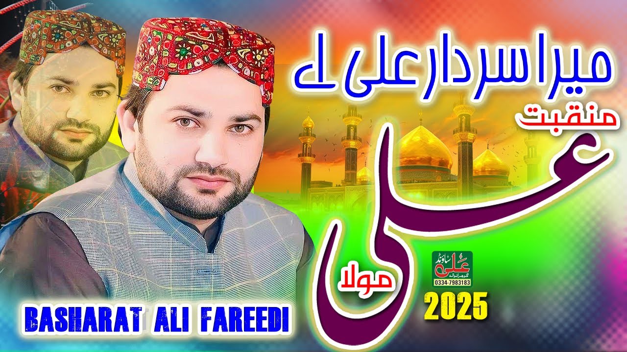 Sardar Ali Ay || Basharat Ali Fareedi || Sohna Sardar Ali Ay || New Super Hit Qaseeda